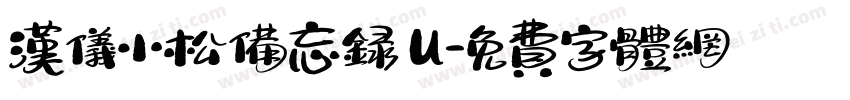 汉仪小松备忘录 U字体转换